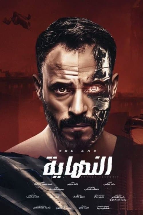 النهاية afişi