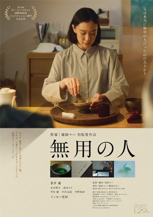 無用の人 afişi