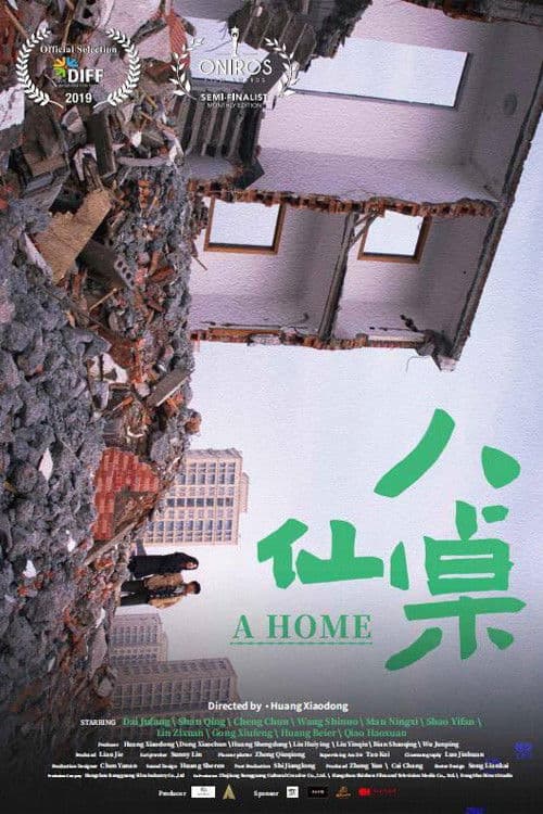 八仙桌 afişi