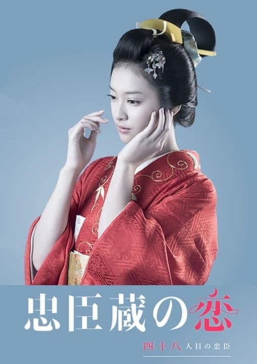忠臣蔵の恋 afişi