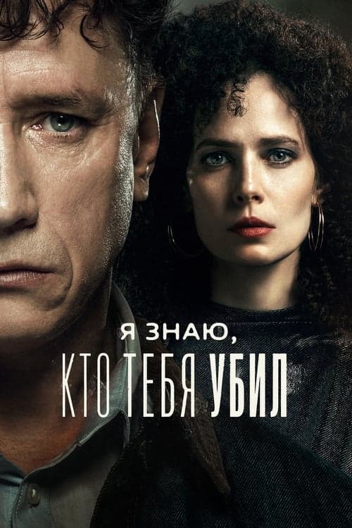 Я знаю, кто тебя убил afişi