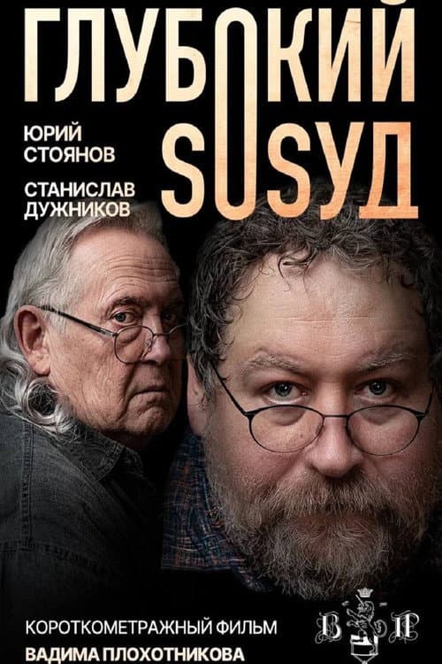 Глубокий сосуд afişi