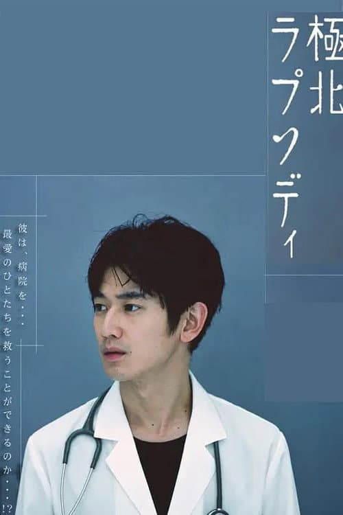 極北ラプソディ afişi