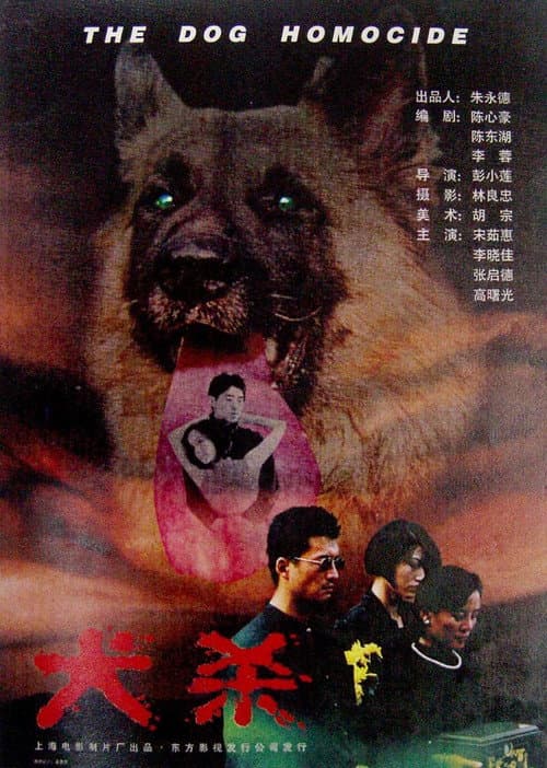 犬杀 afişi