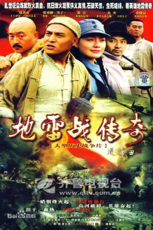 地雷战传奇 afişi