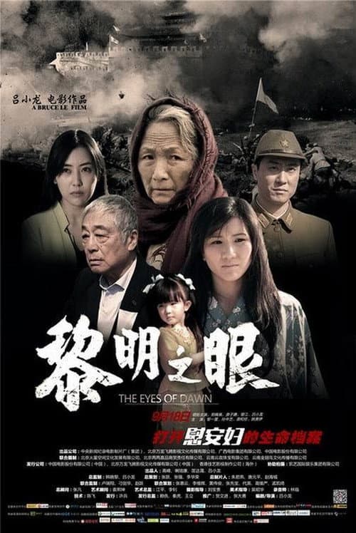 黎明之眼 afişi