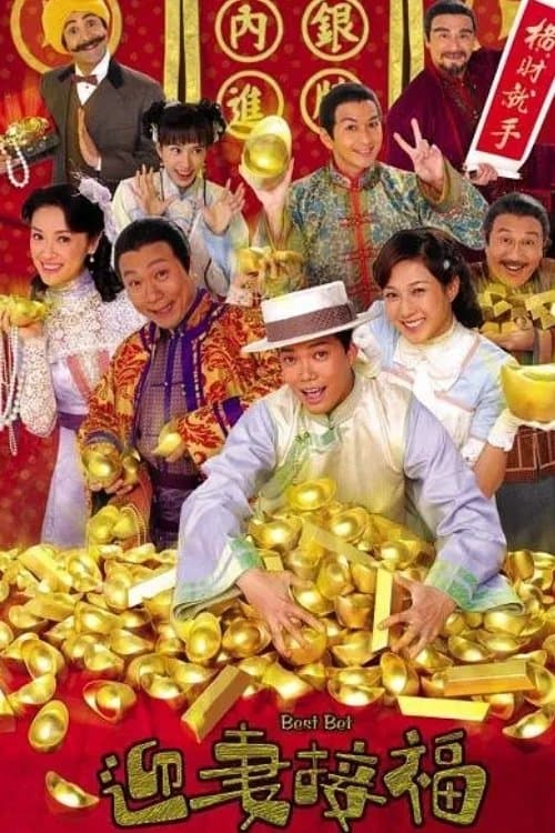 迎妻接福 afişi