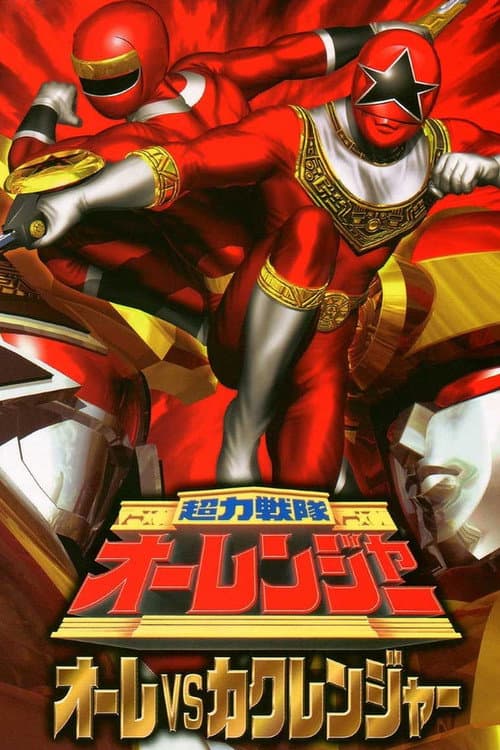 超力戦隊オーレンジャー オーレVSカクレンジャー afişi