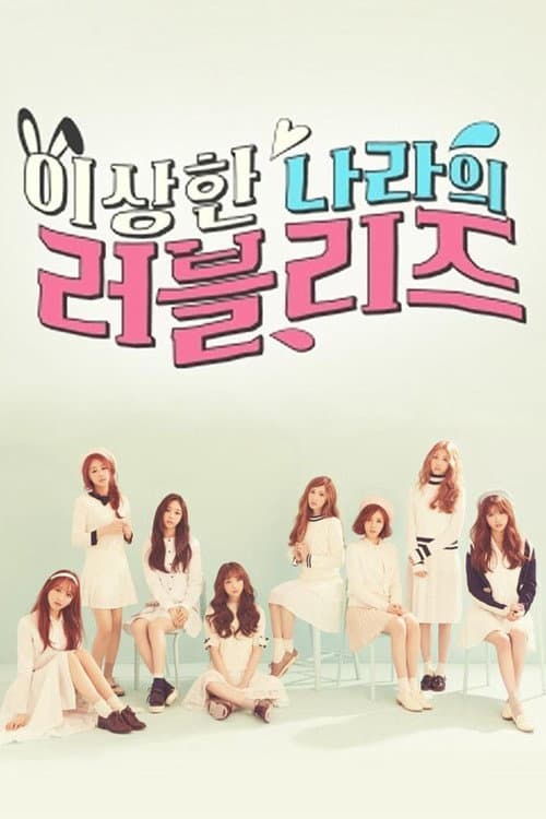 이상한 나라의 러블리즈 afişi