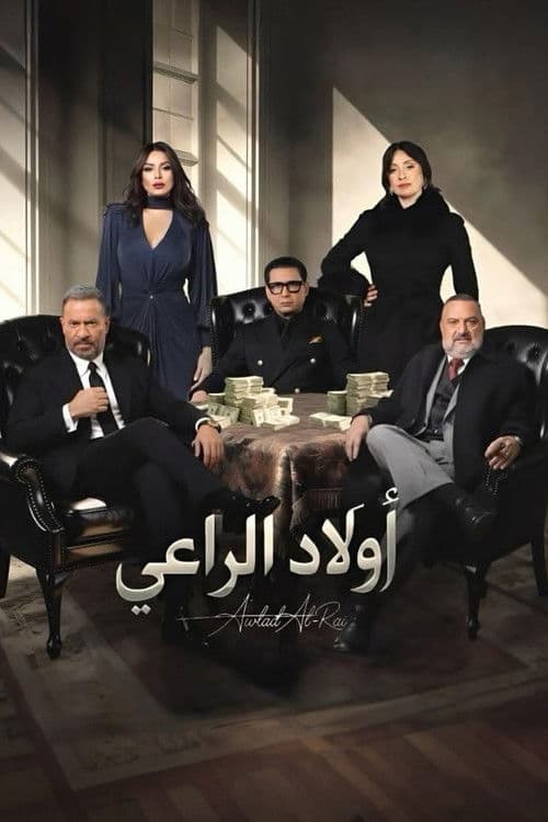 أولاد الراعي afişi