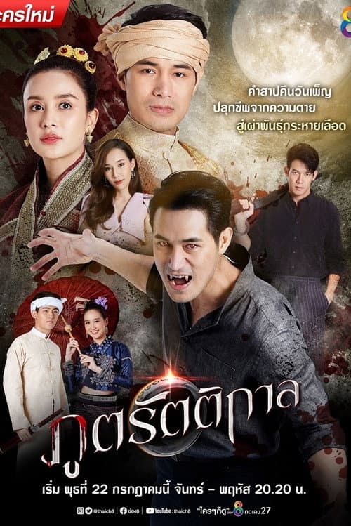 ภูตรัตติกาล afişi
