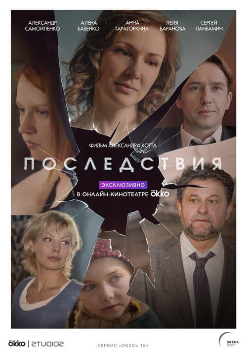 Последствия afişi