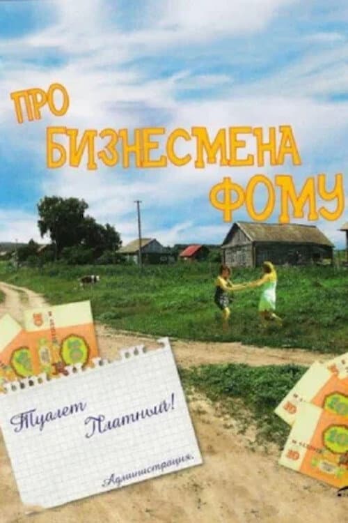 Про бизнесмена Фому afişi