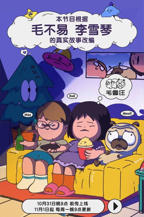 毛雪汪 afişi