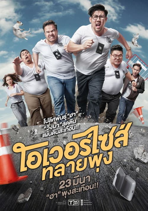 โอเวอร์ไซส์..ทลายพุง afişi