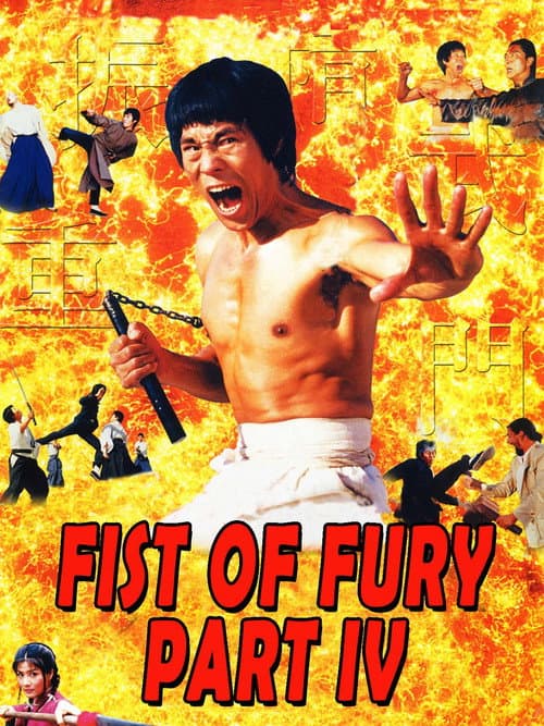 重振精武门 afişi