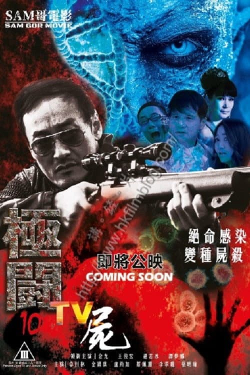 極闘10：TV屍 afişi