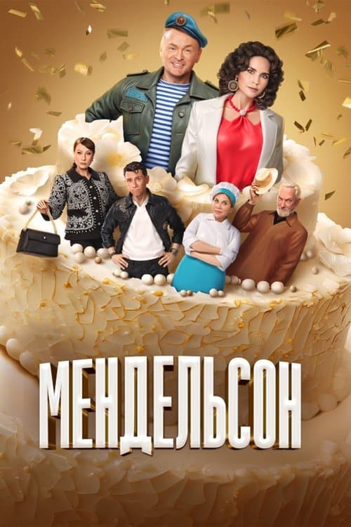 Мендельсон afişi