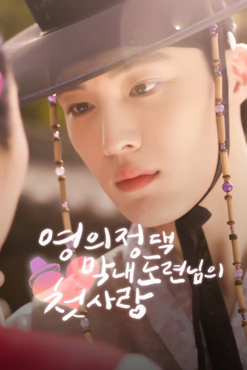 영의정댁 막내 도련님의 첫사랑 afişi