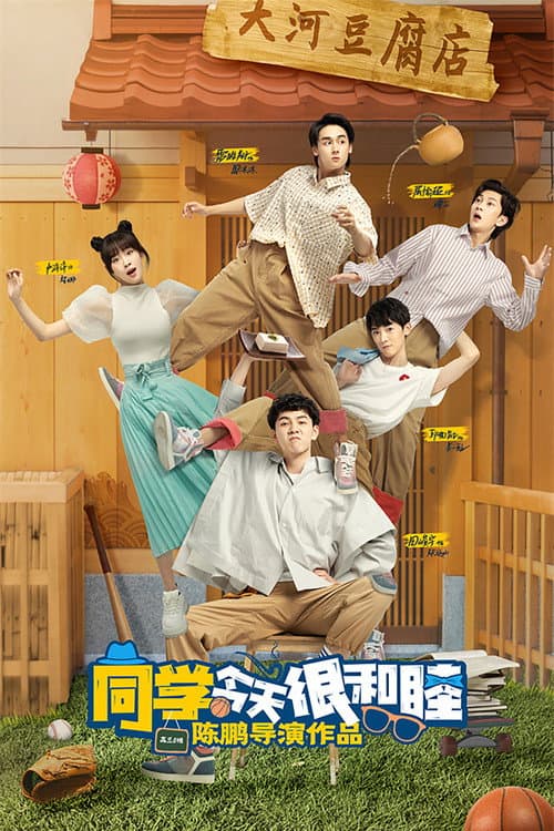 同学今天很和睦 afişi