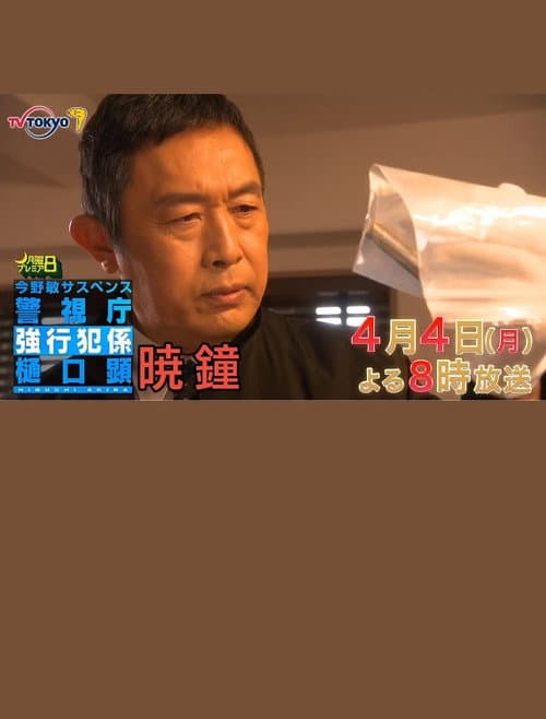 暁鐘 警視庁強行犯係 樋口顕 afişi