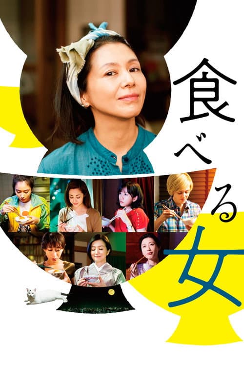 食べる女 afişi