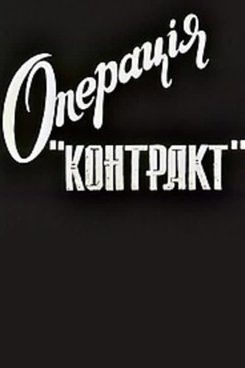 Операція "Контакт" afişi