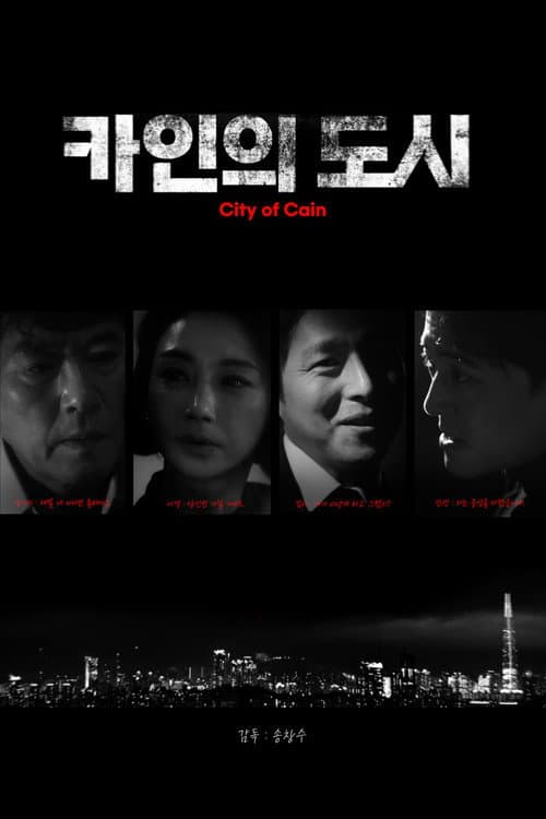 카인의 도시 afişi