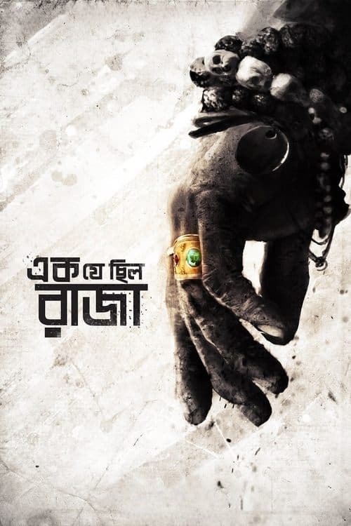এক যে ছিল রাজা afişi