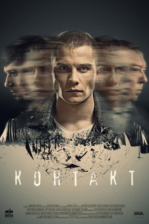 Контакт afişi