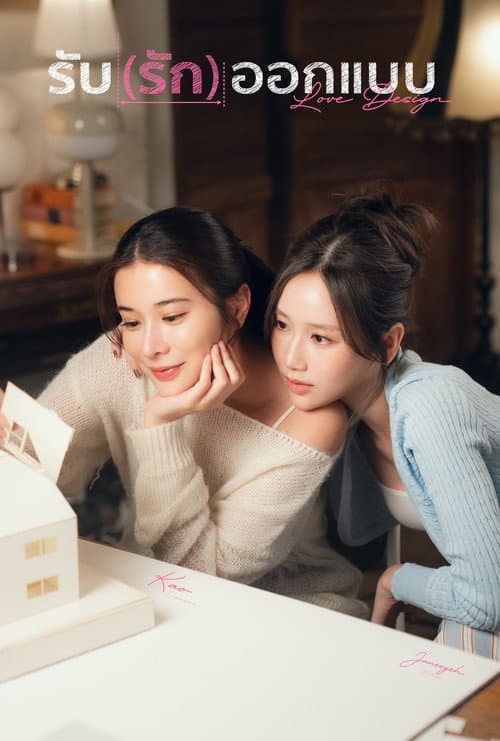 รับ(รัก)ออกแบบ afişi
