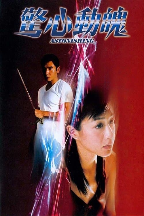 驚心動魄 afişi