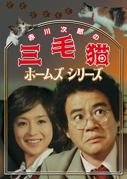 三毛猫ホームズシリーズ afişi