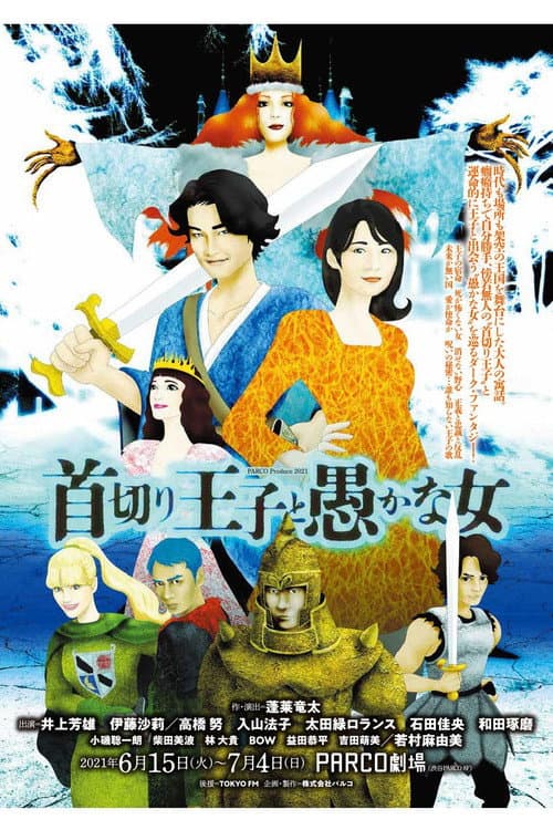 首切り王子と愚かな女 afişi