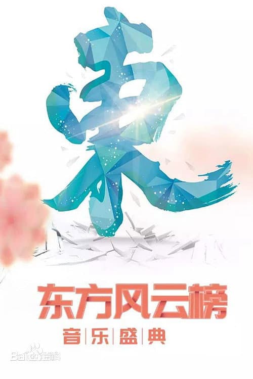 东方风云榜 afişi