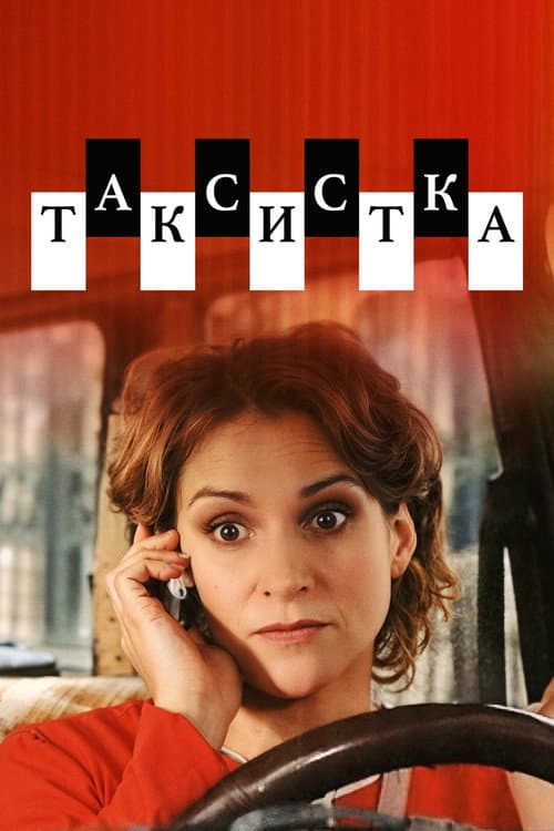 Таксистка afişi
