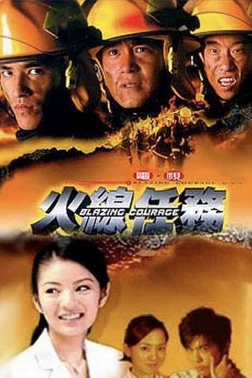 火线任务 afişi