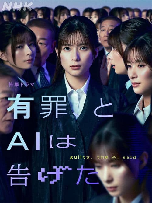 有罪、とAIは告げた afişi