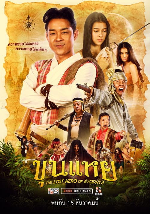 ขุนแหย afişi