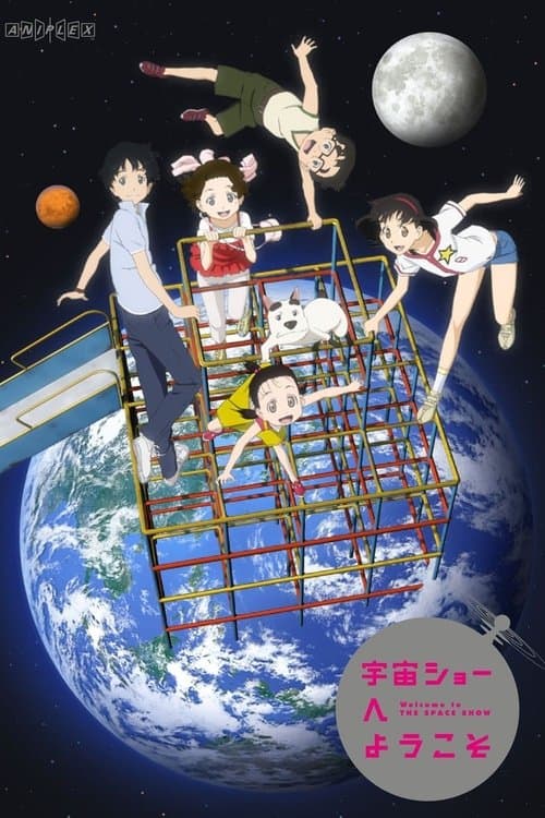 宇宙ショーへようこそ afişi