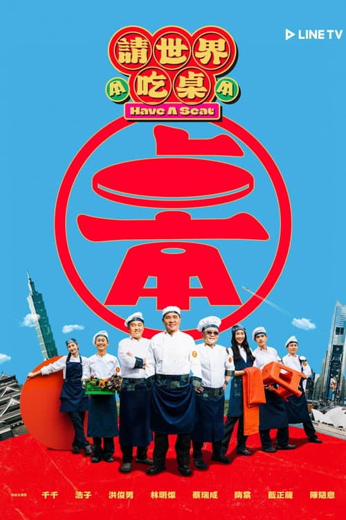 請世界吃桌 afişi