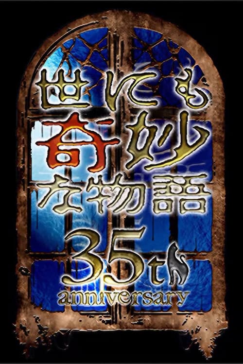 世にも奇妙な物語35周年SP ～伝説の名作 一夜限りの復活編～ afişi