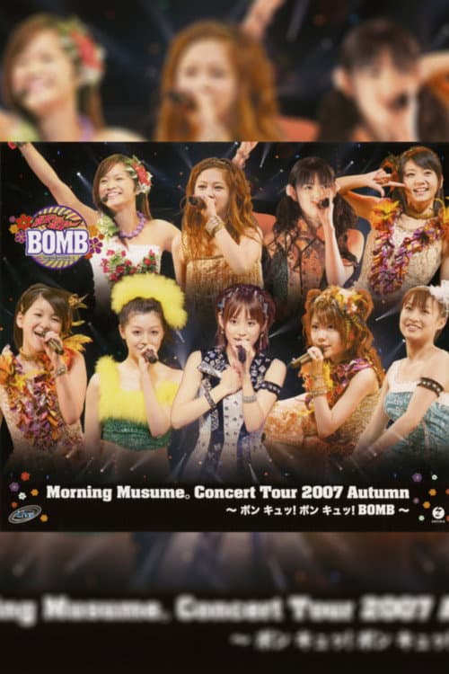 モーニング娘。 コンサートツアー 2007秋 ～ ボン キュッ！ボン キュッ！BOMB～ afişi