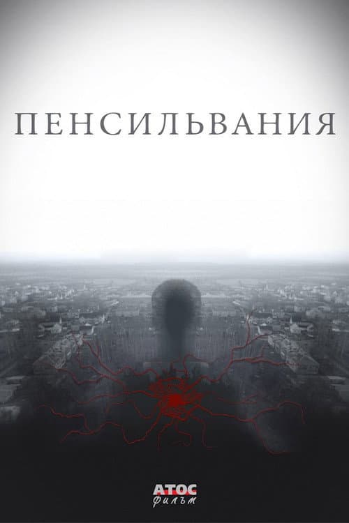 Пенсильвания afişi
