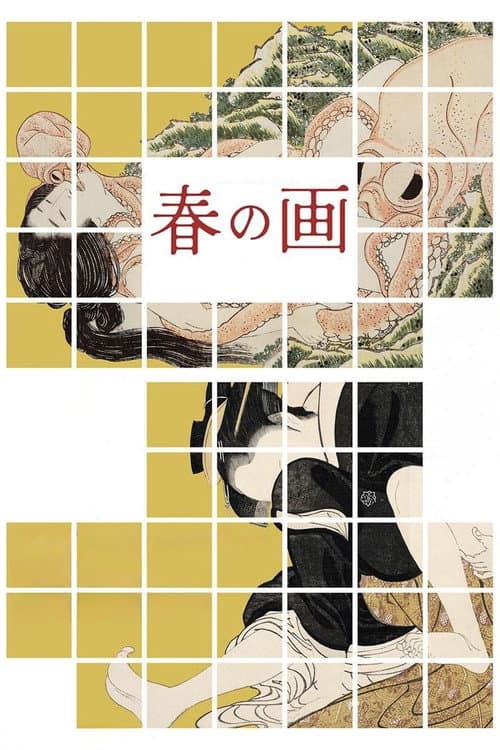 春の画 SHUNGA afişi