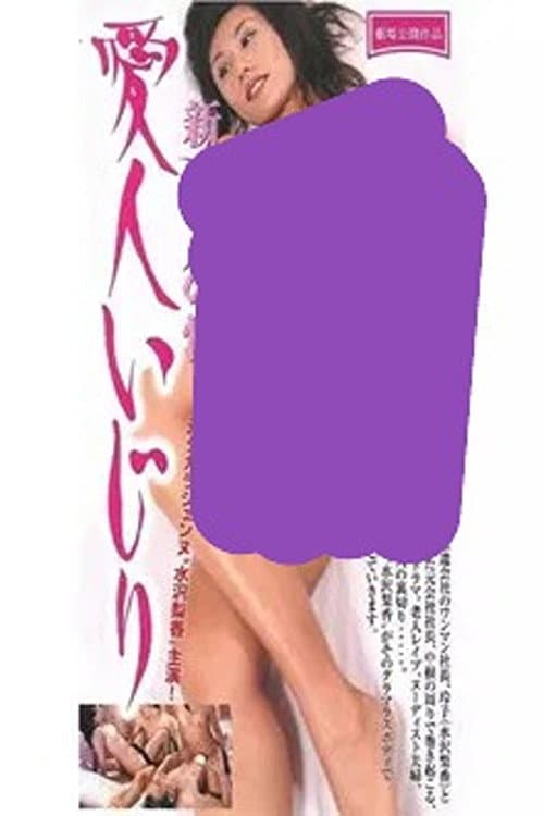 新・老人の性 愛人いじり afişi