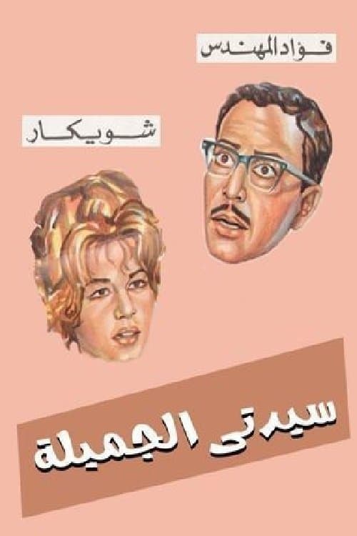سيدتي الجميلة afişi