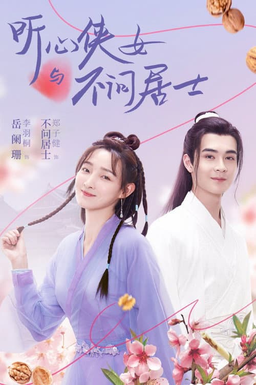 听心侠女与不问居士 afişi