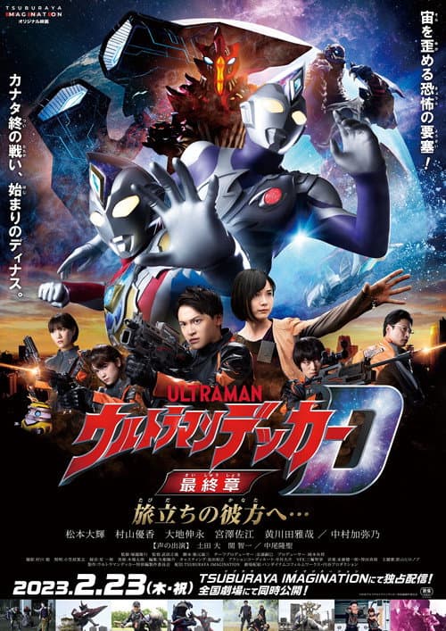 ウルトラマンデッカー最終章 旅立ちの彼方へ… afişi
