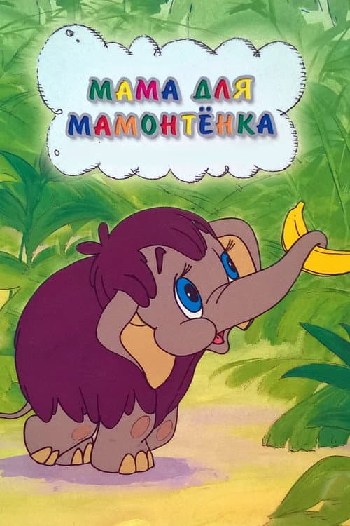 Мама для мамонтёнка afişi
